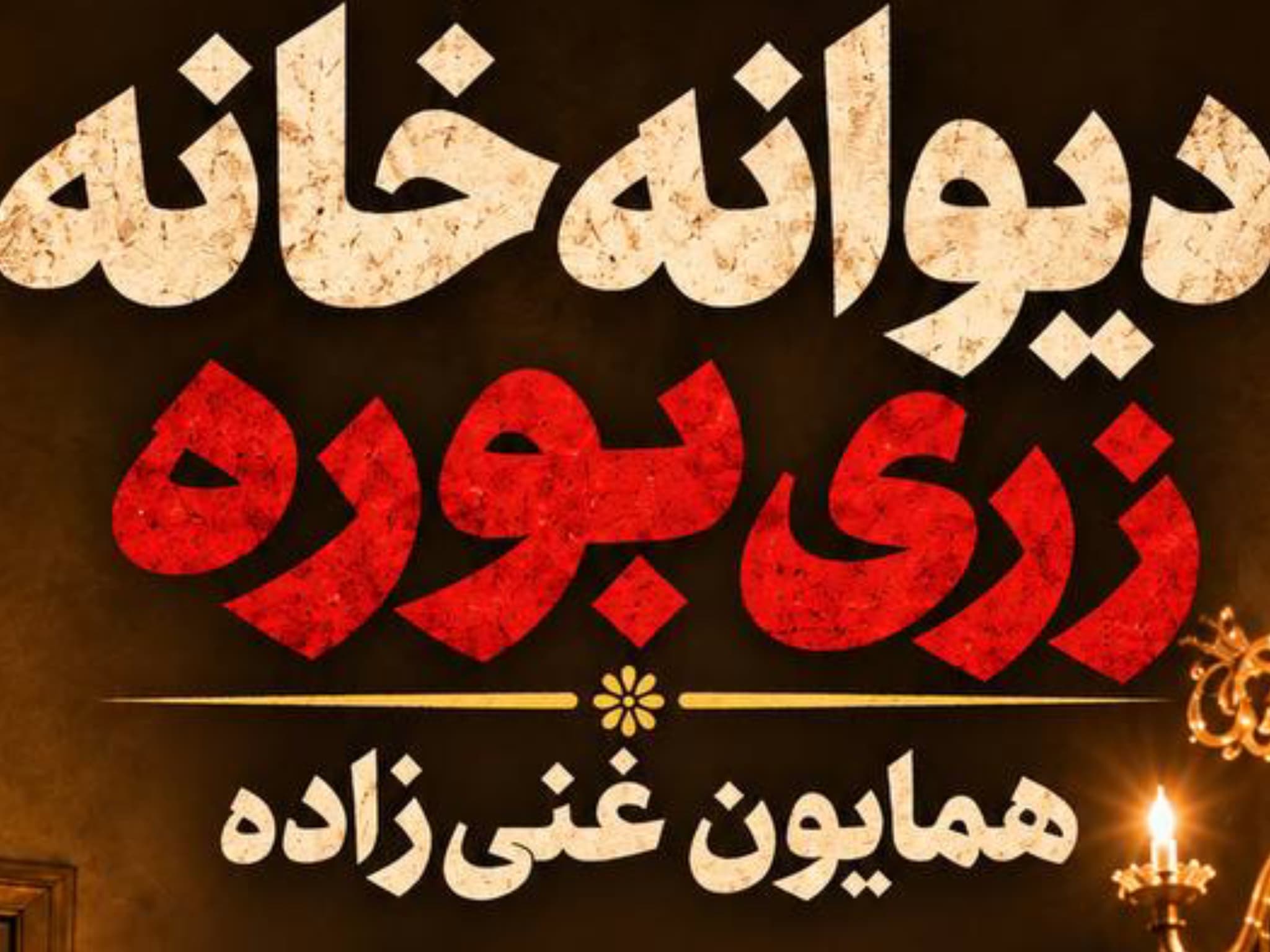 زری بوره