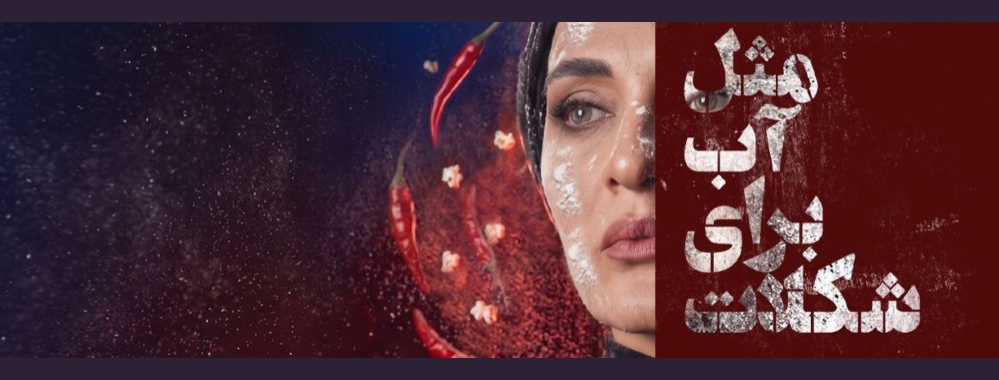 مثل آب برای شکلات