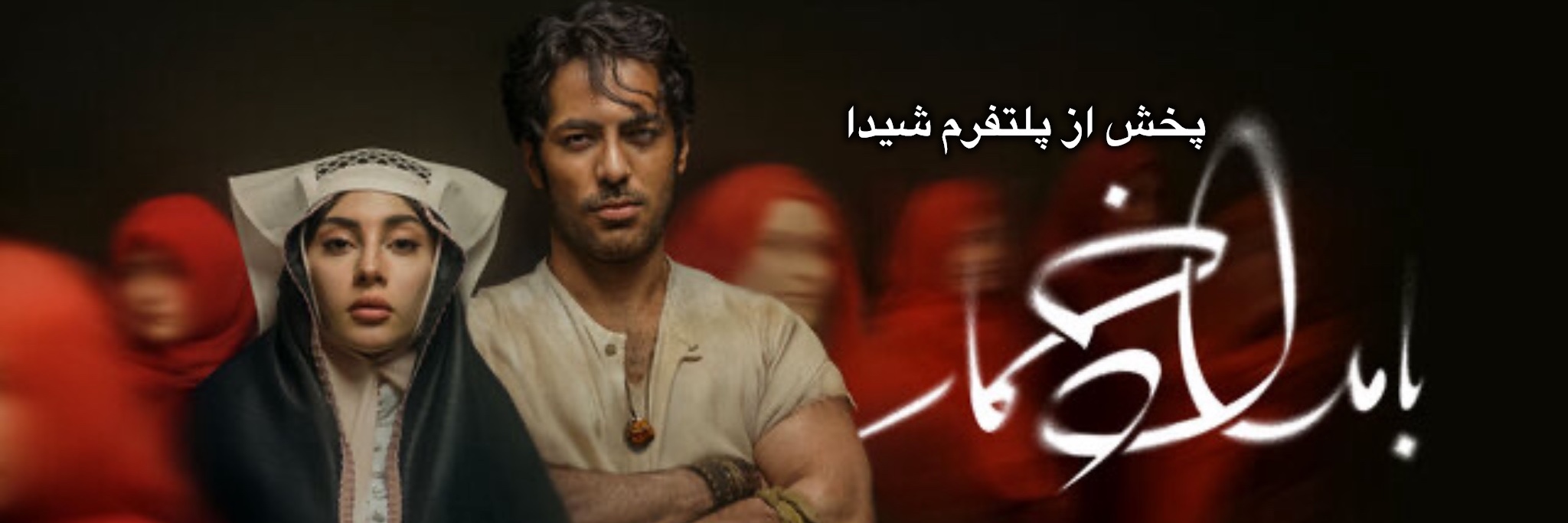سریال بامداد خمار