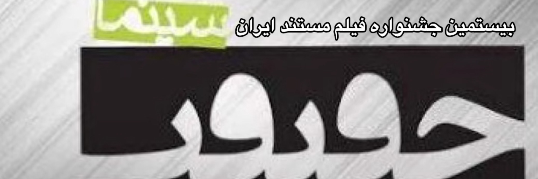 سینما حقیقت