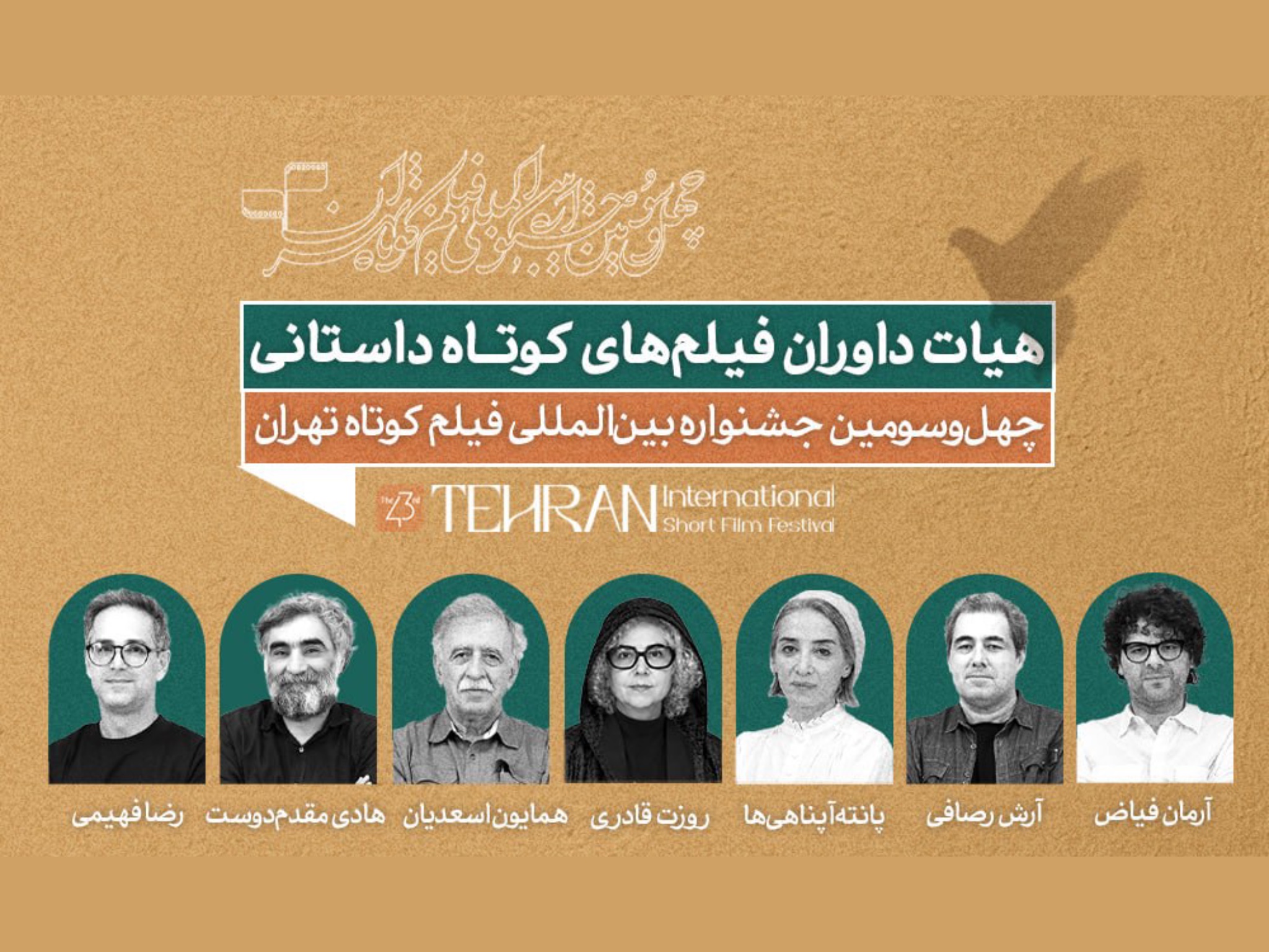 داوران جشنواره فیلم کوتاه تهران