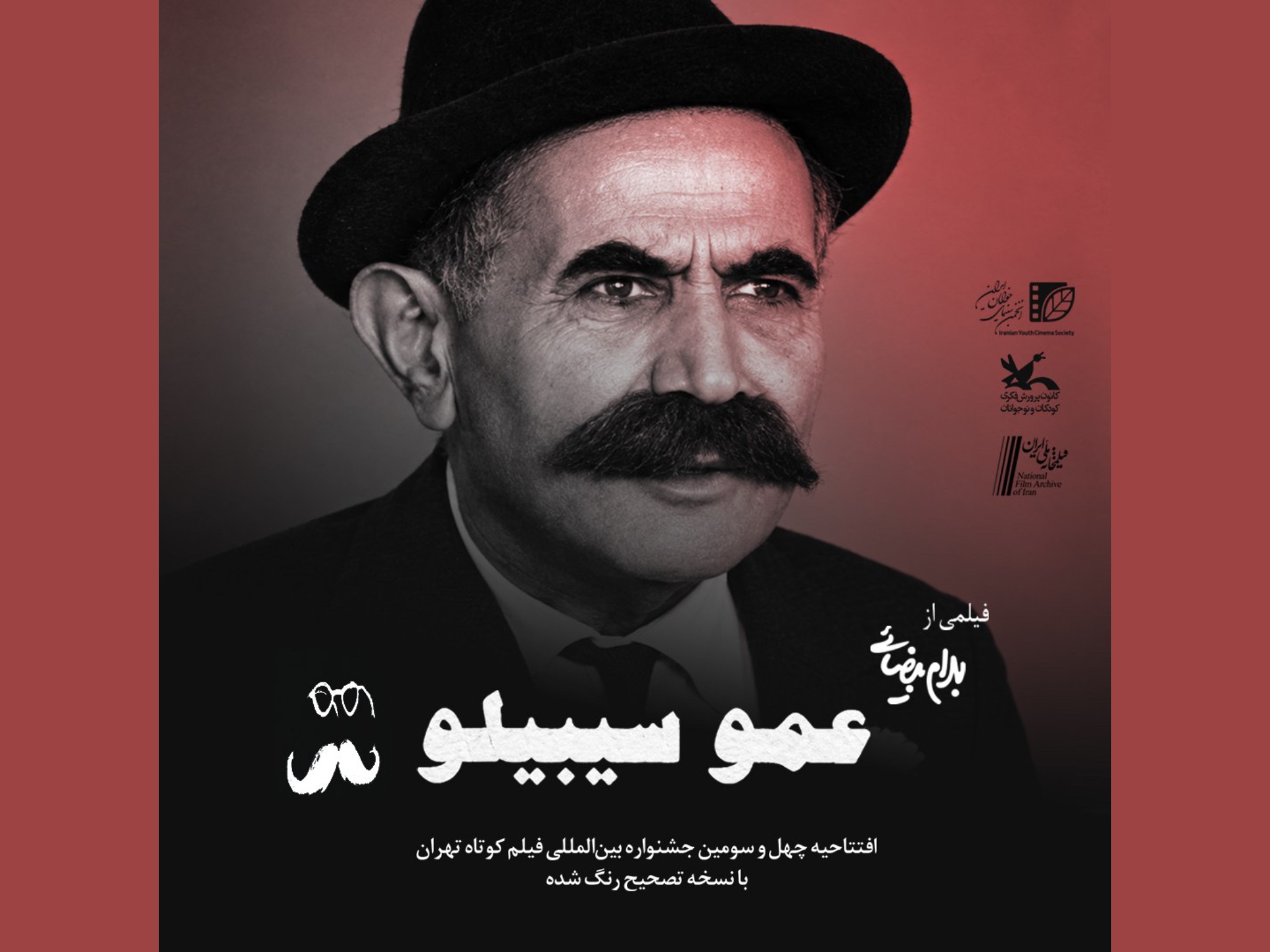 عمو سیبیلو