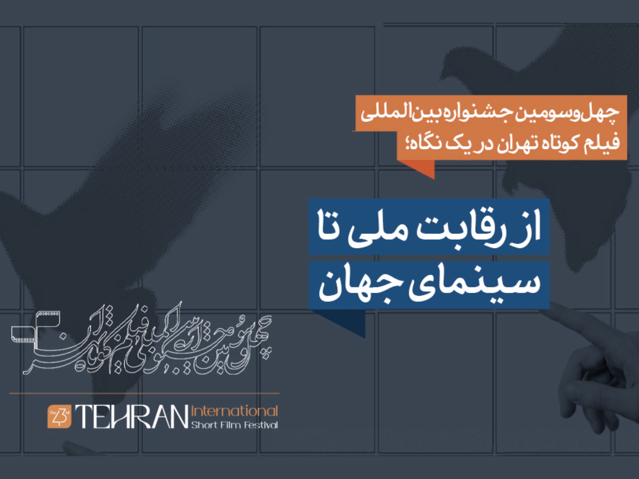 جشنواره فیلم کوتاه تهران