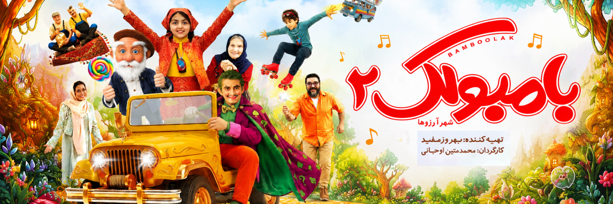 بامبولک۲