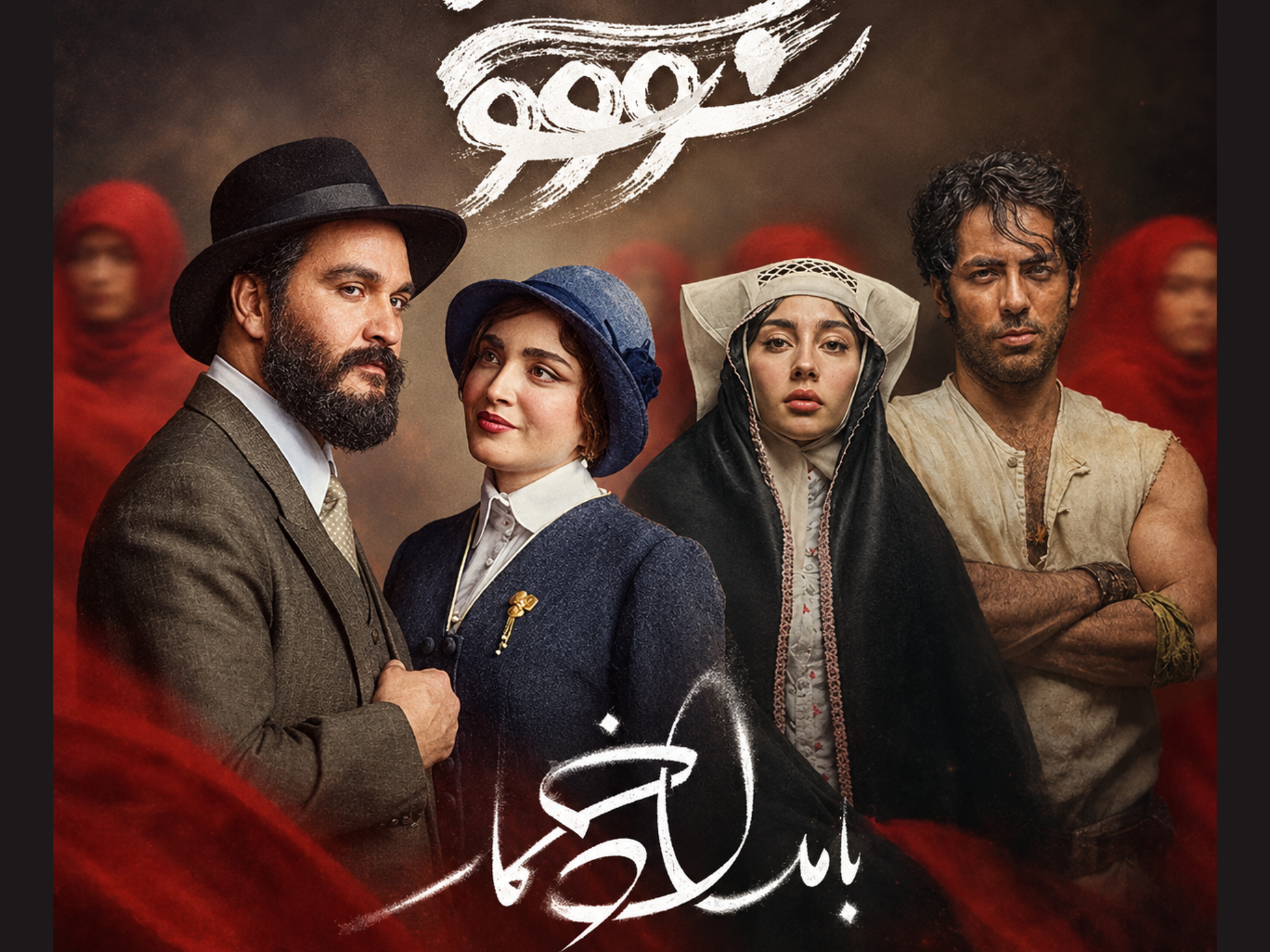 بامداد خمار  سووشون